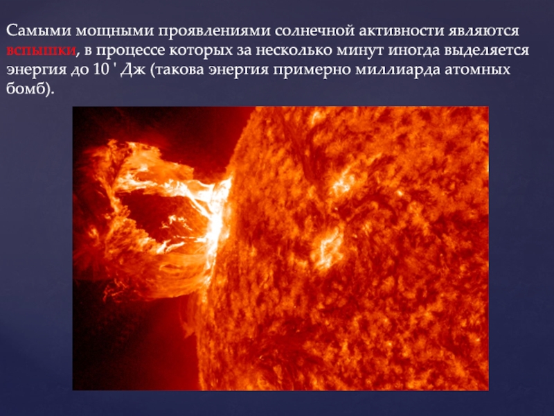 Мощные проявления солнечной активности