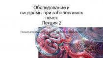 Обследование и синдромы при заболеваниях почек Лекция 2