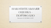 НАКОПИТЕЛЬНАЯЯ ОЦЕНКА - ПОРТФОЛИО