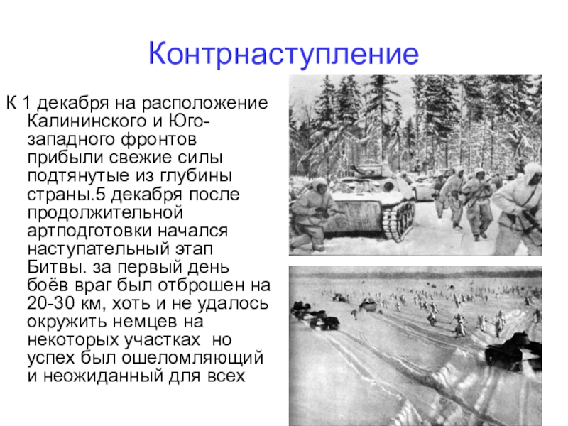 Волчанск контрнаступление. 1941 Итог контрнаступления под Москвой. План контрнаступления советских войск под Москвой.