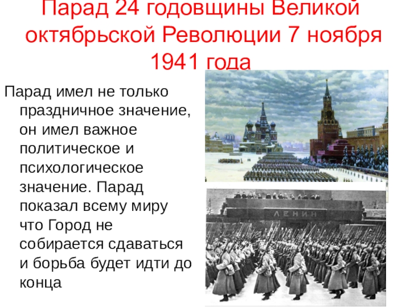 Какое значение имеет революция. Парад Октябрьской революции 1941. Парад на красной площади 7 ноября 1941 года цели и значение. Парад 24 ноября 1941 года. 24 Годовщина Октябрьской революции.