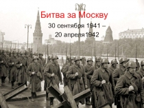 Битва за Москву