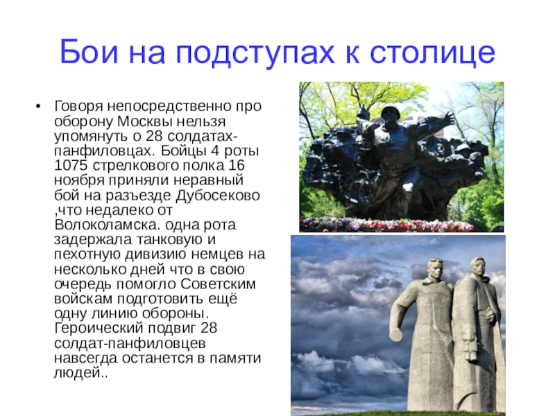 Принять неравный бой. 1075 Полк Дубосеково. На подступах к Москве Железнов. Беседа про оборону Киева. На подступах к столице.