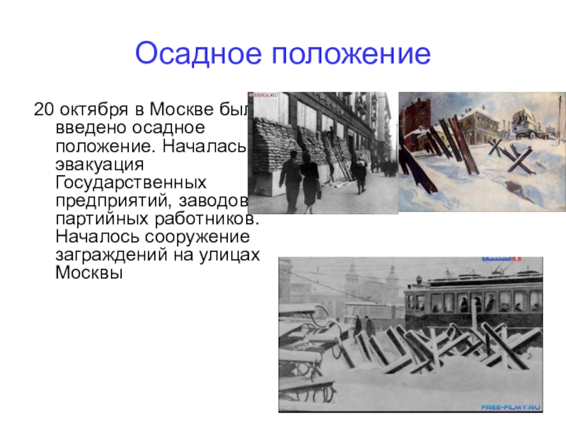 Введено положение. 19 Октября 1941 года в Москве объявлено осадное положение. 20 Октября в Москве было введено осадное положение.. Осадное положение в Москве было введено в 1941. Осадное положение это.