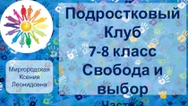 Подростковый
Клуб
7-8 класс
Свобода и выбор
Часть 3
Миргородская Ксения