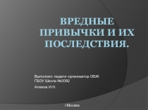 Вредные привычки и их последствия