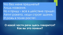 Что без меня предметы?
Лишь названия.
Но я приду – все в действие придет,
Летит