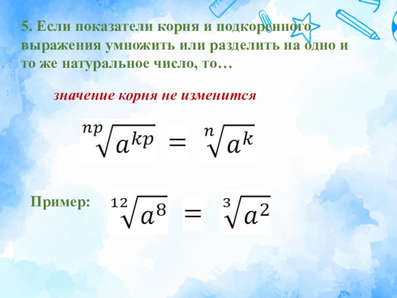 Как умножить корень на корень. Подкоренное выражение. Умножение подкоренных выражений. Подкоренное число и показатель корня. Ограничения для подкоренного выражения.