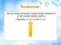 Внимание !