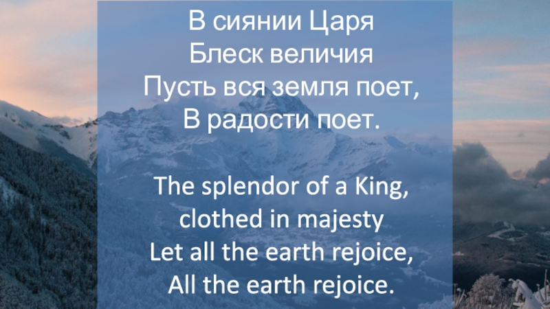В сиянии Царя
Блеск величия
Пусть вся земля поет,
В радости поет.
The splendor