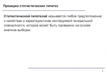 Проверка статистических гипотез