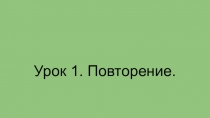 Урок 1. Повторение