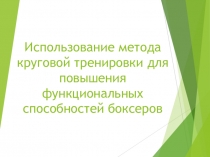 Использование метода круговой тренировки для повышения функциональных