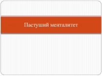 Пастуший менталитет