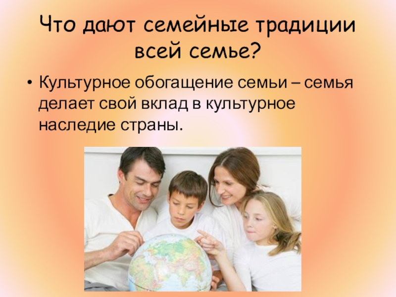 Семейные традиции 6 класс. Что дает семья. 10 Семейных традиций. Чему учит семья. Чему учит семья? Традиции семьи.