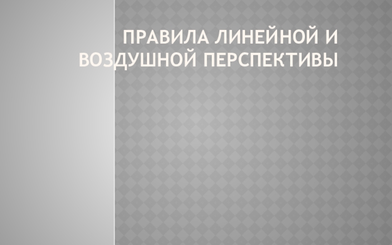 Презентация Правила линейной и воздушной перспективы