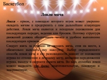 Баскетбол