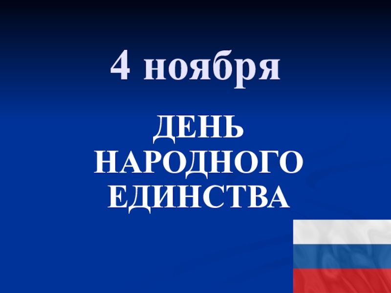 4 ноября презентация