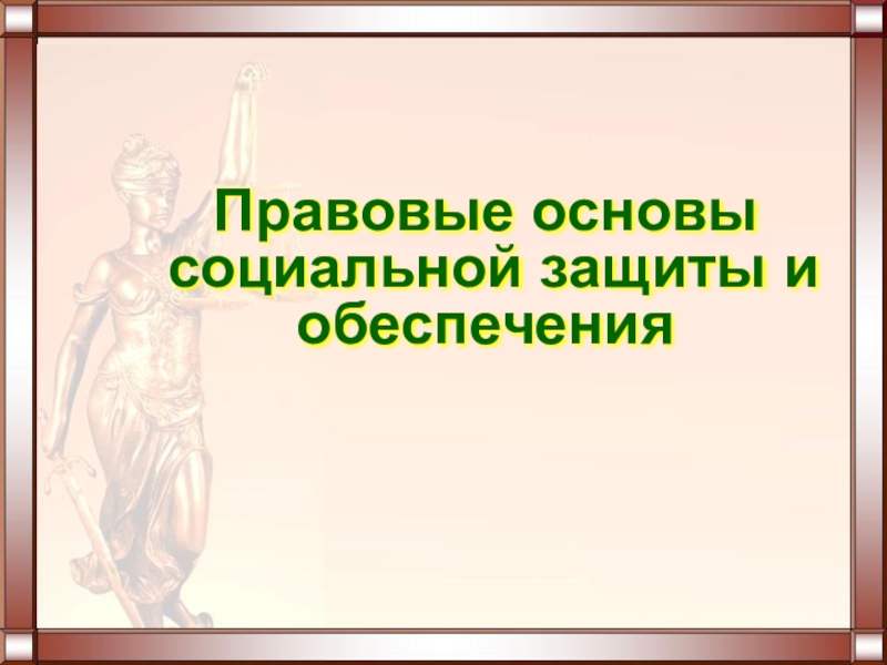 Правовые основы социальной защиты и обеспечения