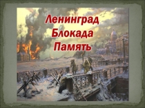начало блокады