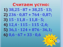 Считаем устно:
1) 38,25 · 87 + 38,25 · 13;
2) 236 · 0,87 + 764 · 0,87;
3) 15 ·