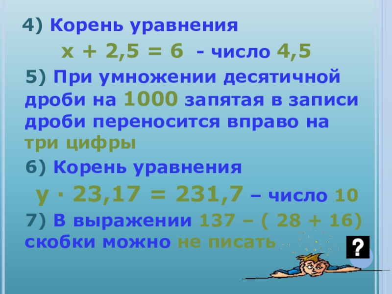 Как решать десятичные уравнения 5 класс. Уравнения с десятичными дробями. Уравнения с десятичными числами. Уравнение с десятичными числами 5 класс. При умножении запятая переносится.