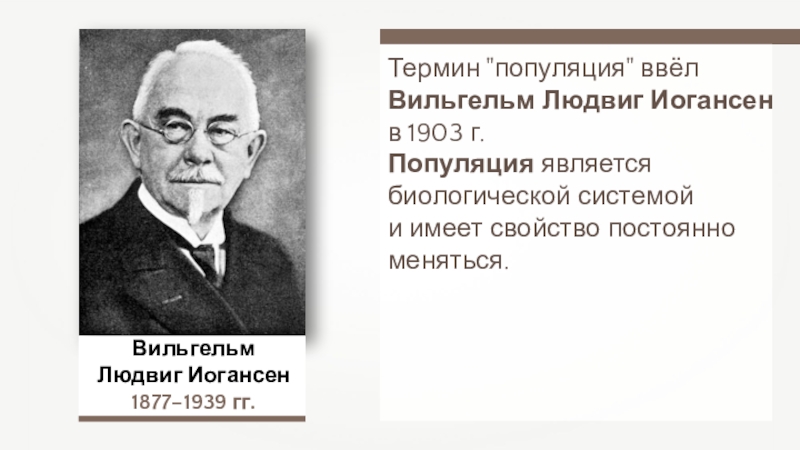 Какой термин ввел. Вильгельм Людвиг Иогансен. Иогансен популяция. Иогансен в термин популяция. Термин популяция ввел.