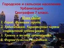 Городское и сельское население. Урбанизация. География 7 класс