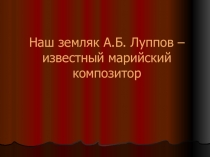 Наш земляк А.Б. Луппов –известный марийский композитор