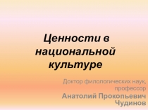 Ценности в национальной культуре