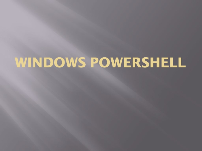 Презентация Windows POwerShell