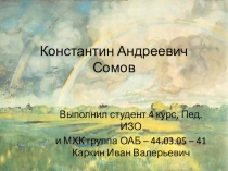 Константин Андреевич Сомов