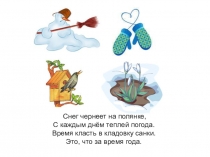 Снег чернеет на полянке, С каждым днём теплей погода. Время класть в кладовку