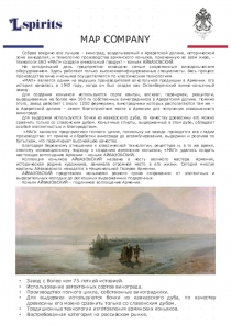 MAP COMPANY
Собрав воедино все лучшее – виноград, возделываемый в Араратской