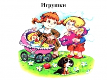 Игрушки