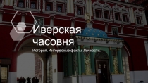 Иверская часовня