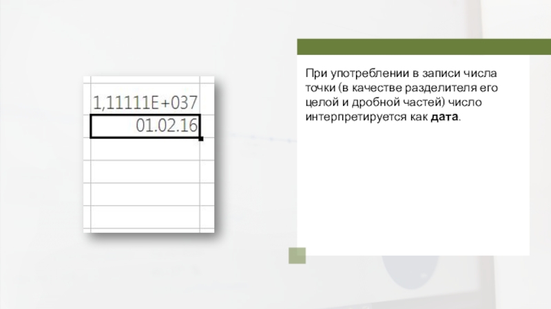 В качестве разделителей используют. Разделитель дробная часть числа. Точку используют в качестве разделителя в числах. Как ввести номер счёта с точки в качестве разделителя дробной части.