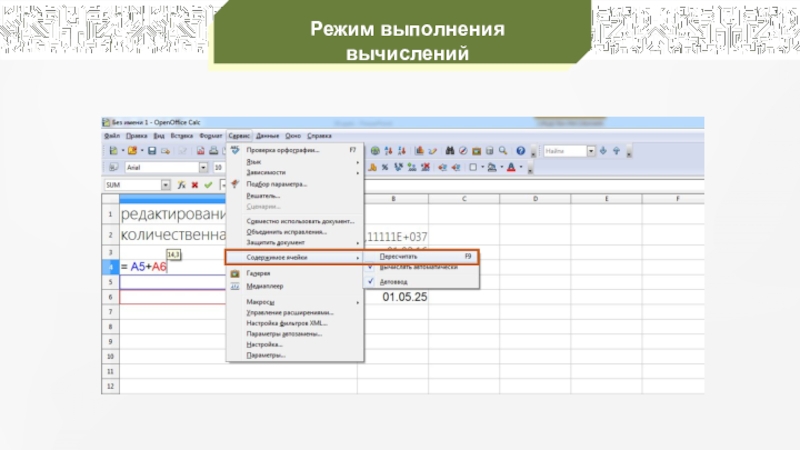 Режим проведения. Режимы работы электронных таблиц. Режимы формирования электронных таблиц. Режим выполнения вычислений. Режимы выполнения вычислений в электронных таблицах.