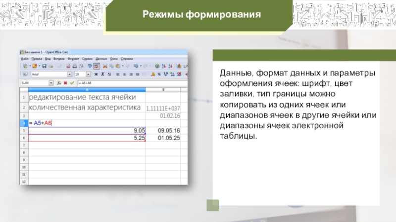 Формировать информацию. Режимы формирования электронных таблиц. Режимы работы электронных таблиц. Основные режимы работы с таблицей. Краткая характеристика режимов формирования электронных таблиц.