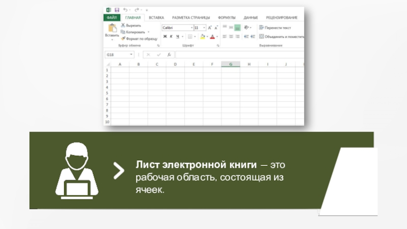 Лист электронной книги — это рабочая область, состоящая из ячеек