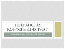 Тегеранская конференция 1943 г
