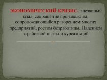 ЭКОНОМИЧЕСКИЙ КРИЗИС - внезапный спад, сокращение производства,