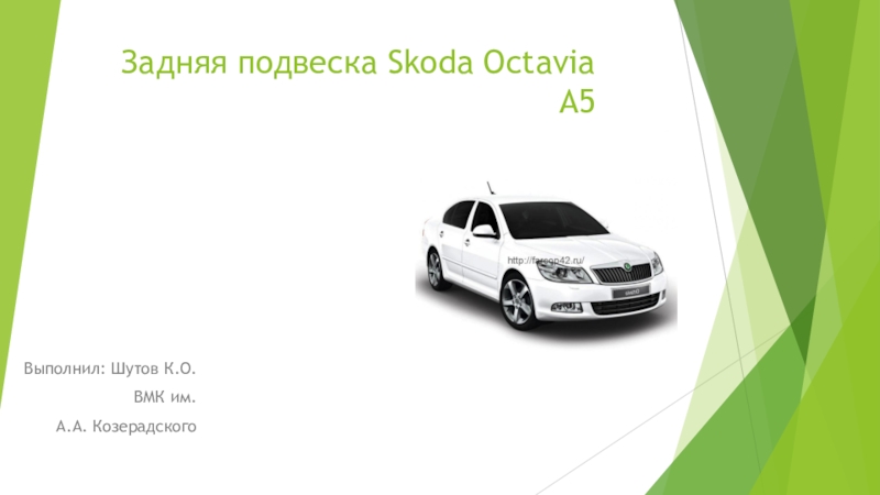 Задняя подвеска Skoda Octavia A5