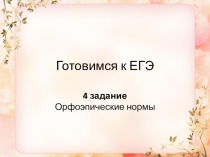 Готовимся к ЕГЭ