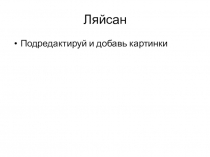 Ляйсан