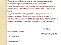 Урок русского языка № 3 Тема: Употребление в речи имён прилагательных близких и