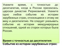 Укажите время, с точностью до десятилетия, когда в России пресеклась царская
