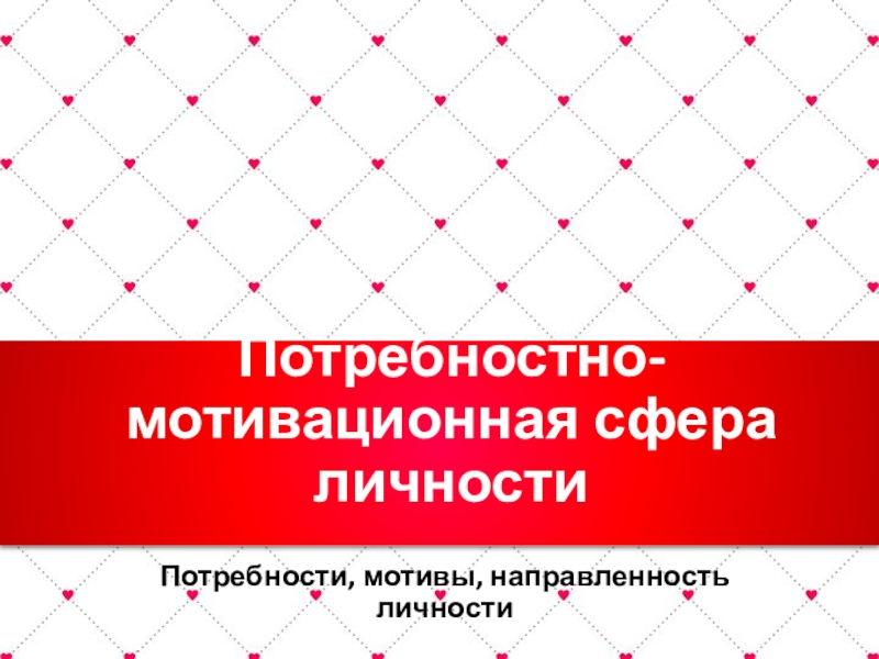 Презентация Потребностно-мотивационная сфера личности