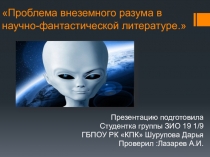 Проблема внеземного разума в научно-фантастической литературе.