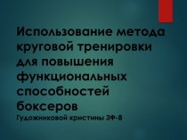 Использование метода круговой тренировки для повышения функциональных